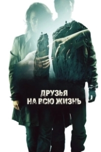 Постер Друзья на всю жизнь (Fjällbackamorden: Vänner för livet)