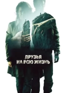 Постер Друзья на всю жизнь (Fjällbackamorden: Vänner för livet)