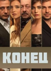 Постер Конец (Dulo)