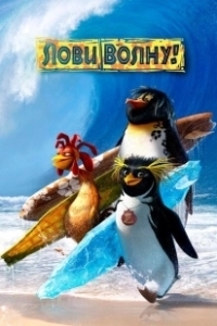 Постер Лови волну (Surf's Up)