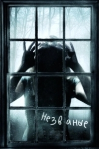 Постер Незваные (The Uninvited)