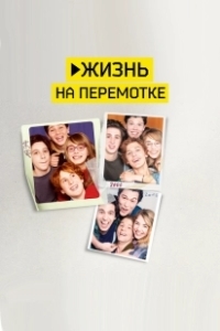 Постер Жизнь на перемотке (Play)