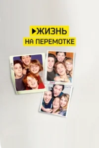 Постер Жизнь на перемотке (Play)