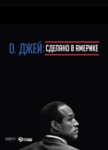 Постер О. Джей: Сделано в Америке (O.J.: Made in America)