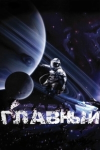 Постер Главный 