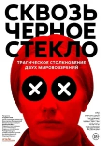 Постер Сквозь чёрное стекло 