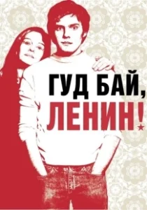 Постер Гуд бай, Ленин! (Good Bye Lenin!)