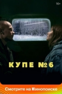 Постер Купе номер 6 (Compartment Number 6)
