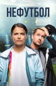 Постер Нефутбол (Unsoccer)