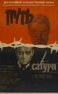 Постер Путь в 