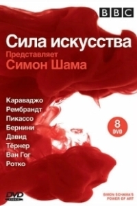 Постер BBC: Сила искусства (Simon Schama's Power of Art)