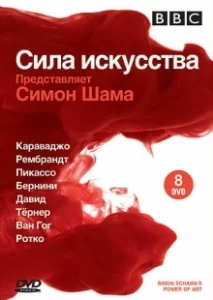 Постер BBC: Сила искусства (Simon Schama's Power of Art)