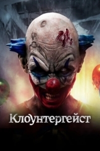 Постер Клоунтергейст (Clowntergeist)