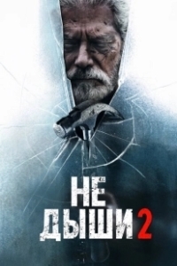Постер Не дыши 2 (Don't Breathe Again)