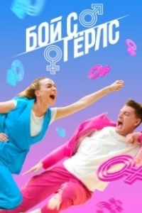 Постер Бой с Герлс 