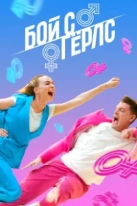 Постер Бой с Герлс 