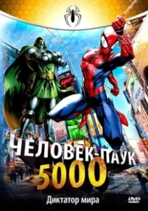 Постер Человек-Паук 5000 (Spider-Man)