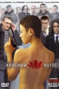Постер Красный лотос 