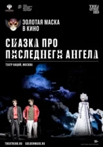Постер Сказка про последнего Ангела 