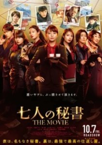 Постер Семь секретарей. Фильм (Shichinin no Hisho The Movie)