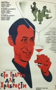 Постер «Сто грамм» для храбрости 