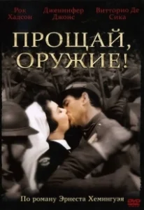 Постер Прощай, оружие! (A Farewell to Arms)