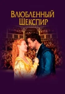 Постер Влюбленный Шекспир (Shakespeare in Love)
