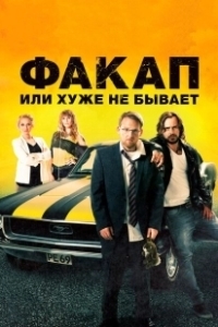 Постер Факап, или Хуже не бывает (Nicht mein Tag)