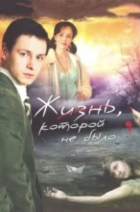 Постер Жизнь, которой не было 