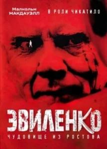 Постер Эвиленко (Evilenko)