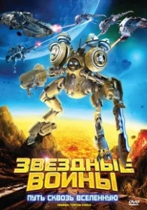 Постер Звездные воины: Путь сквозь Вселенную (AniMen: Triton Force)