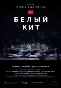 Постер Белый кит 