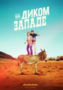 Постер На Диком Западе (Lost in the West)