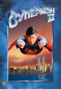 Постер Супермен 2 (Superman II)