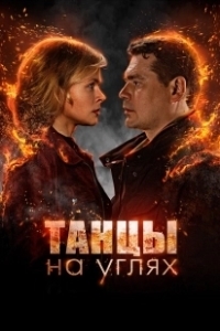 Постер Танцы на углях 