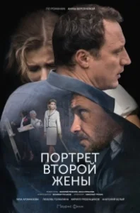 Постер Портрет второй жены 
