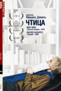 Постер Чтица (La lectrice)
