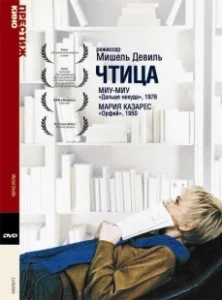Постер Чтица (La lectrice)