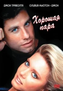 Постер Хорошая пара (Two of a Kind)