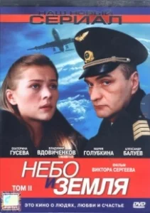 Постер Небо и земля 