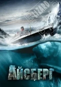 Постер Айсберг (Titanic II)
