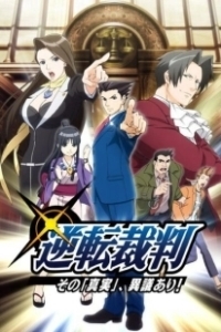 Постер Первоклассный адвокат (Gyakuten Saiban)