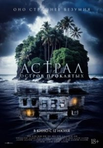 Постер Астрал. Остров проклятых (Pulau Hantu)
