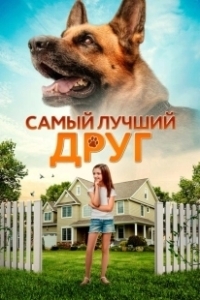 Постер Самый лучший друг (Duke)