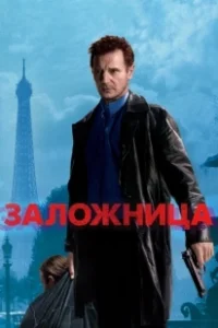Постер Заложница 