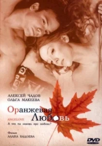 Постер Оранжевая любовь 