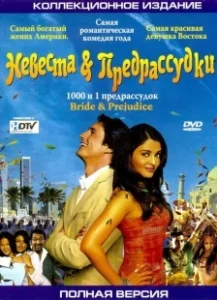 Постер Невеста и предрассудки (Bride and Prejudice)