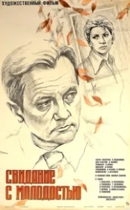 Постер Свидание с молодостью 