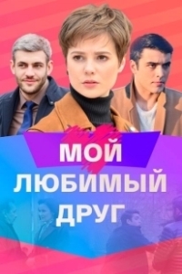 Постер Мой любимый друг 