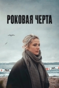 Постер Роковая черта (Jentene Fra Englandsbåten)